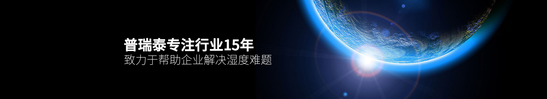 深夜福利片泰专注行业15年，致力于帮助企业解决湿度难题